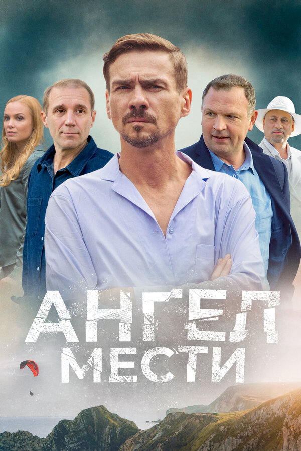 Ангел мести - постер сериала